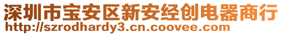 深圳市寶安區(qū)新安經創(chuàng)電器商行