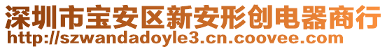 深圳市寶安區(qū)新安形創(chuàng)電器商行