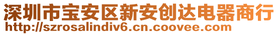 深圳市寶安區(qū)新安創(chuàng)達(dá)電器商行