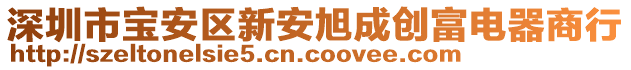 深圳市寶安區(qū)新安旭成創(chuàng)富電器商行