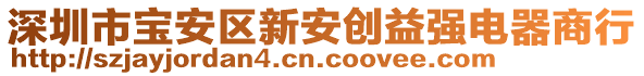 深圳市寶安區(qū)新安創(chuàng)益強(qiáng)電器商行