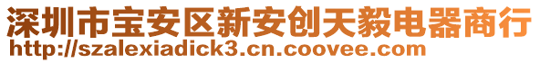 深圳市寶安區(qū)新安創(chuàng)天毅電器商行