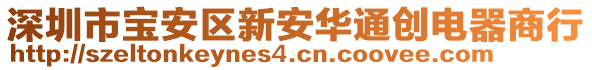 深圳市寶安區(qū)新安華通創(chuàng)電器商行