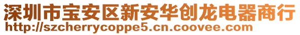 深圳市寶安區(qū)新安華創(chuàng)龍電器商行