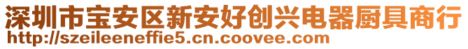 深圳市寶安區(qū)新安好創(chuàng)興電器廚具商行