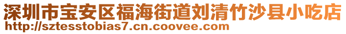 深圳市寶安區(qū)福海街道劉清竹沙縣小吃店