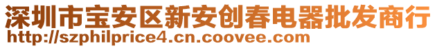 深圳市寶安區(qū)新安創(chuàng)春電器批發(fā)商行