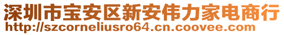 深圳市寶安區(qū)新安偉力家電商行