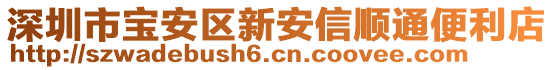 深圳市寶安區(qū)新安信順通便利店