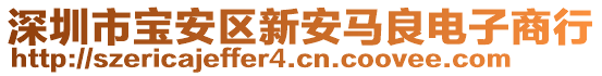 深圳市寶安區(qū)新安馬良電子商行