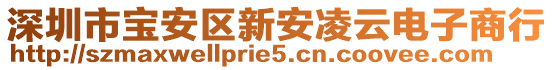 深圳市寶安區(qū)新安凌云電子商行