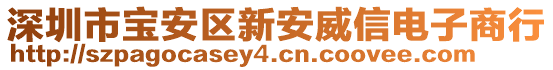 深圳市寶安區(qū)新安威信電子商行