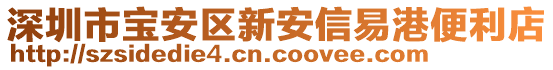 深圳市寶安區(qū)新安信易港便利店