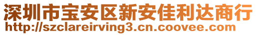 深圳市寶安區(qū)新安佳利達商行