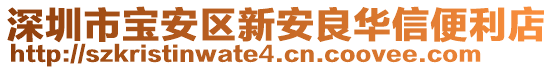 深圳市寶安區(qū)新安良華信便利店