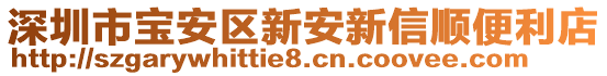 深圳市寶安區(qū)新安新信順便利店