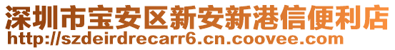 深圳市寶安區(qū)新安新港信便利店