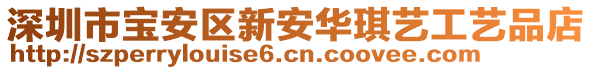 深圳市寶安區(qū)新安華琪藝工藝品店