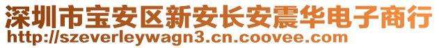 深圳市寶安區(qū)新安長安震華電子商行