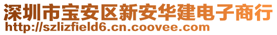 深圳市寶安區(qū)新安華建電子商行