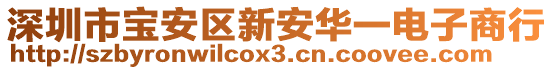 深圳市寶安區(qū)新安華一電子商行