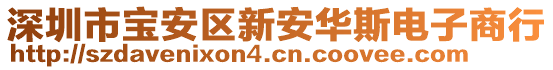 深圳市寶安區(qū)新安華斯電子商行