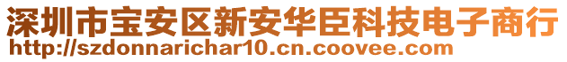 深圳市寶安區(qū)新安華臣科技電子商行