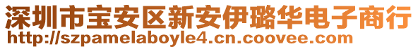 深圳市寶安區(qū)新安伊璐華電子商行