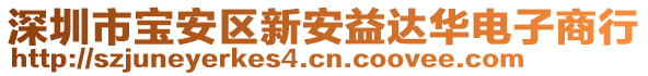 深圳市寶安區(qū)新安益達(dá)華電子商行