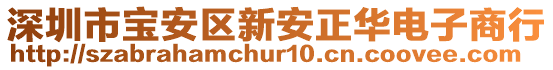 深圳市寶安區(qū)新安正華電子商行