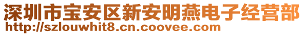 深圳市寶安區(qū)新安明燕電子經(jīng)營(yíng)部