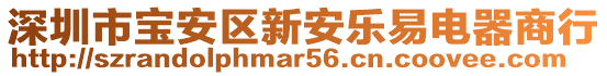 深圳市寶安區(qū)新安樂易電器商行