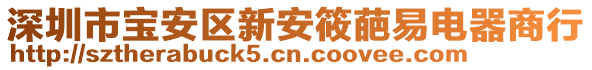 深圳市寶安區(qū)新安筱葩易電器商行