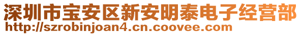 深圳市寶安區(qū)新安明泰電子經營部