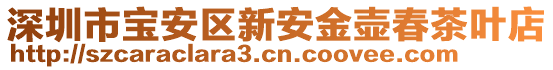 深圳市寶安區(qū)新安金壺春茶葉店