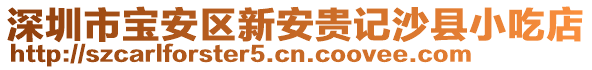 深圳市寶安區(qū)新安貴記沙縣小吃店