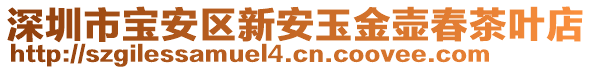 深圳市寶安區(qū)新安玉金壺春茶葉店