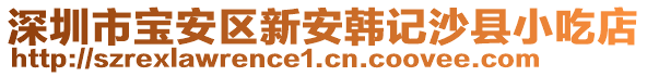 深圳市寶安區(qū)新安韓記沙縣小吃店