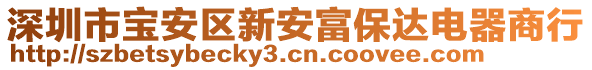 深圳市寶安區(qū)新安富保達(dá)電器商行