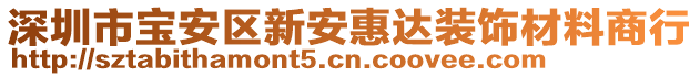 深圳市寶安區(qū)新安惠達(dá)裝飾材料商行