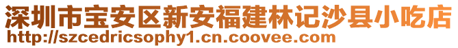 深圳市寶安區(qū)新安福建林記沙縣小吃店