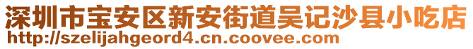 深圳市寶安區(qū)新安街道吳記沙縣小吃店