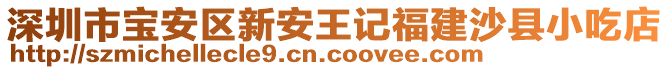 深圳市寶安區(qū)新安王記福建沙縣小吃店