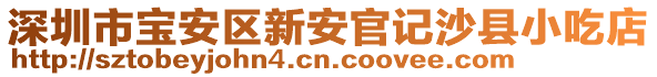 深圳市寶安區(qū)新安官記沙縣小吃店