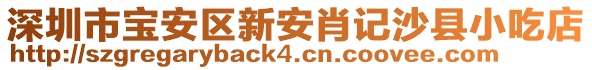 深圳市寶安區(qū)新安肖記沙縣小吃店