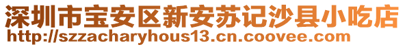 深圳市寶安區(qū)新安蘇記沙縣小吃店