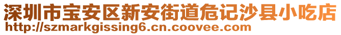 深圳市寶安區(qū)新安街道危記沙縣小吃店