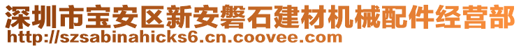 深圳市寶安區(qū)新安磐石建材機(jī)械配件經(jīng)營(yíng)部