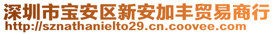 深圳市寶安區(qū)新安加豐貿(mào)易商行