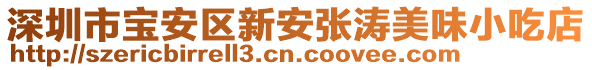 深圳市寶安區(qū)新安張濤美味小吃店